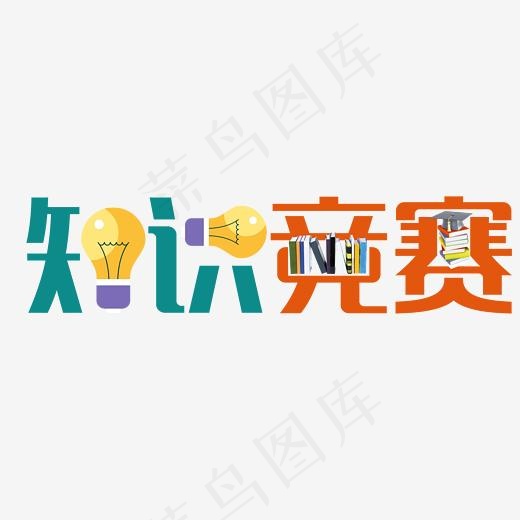 知识竞赛,免抠元素艺术字(2560*880px)psd模版下载