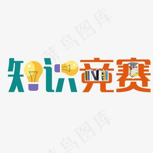 知识竞赛,免抠元素艺术字(2560*880px)psd模版下载