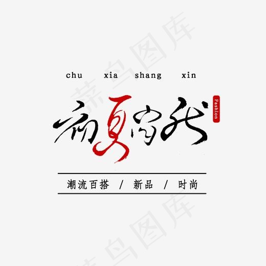 创意手写初夏尚新初夏上新