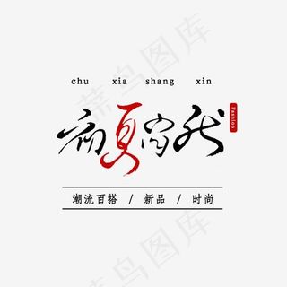 创意手写初夏尚新初夏上新