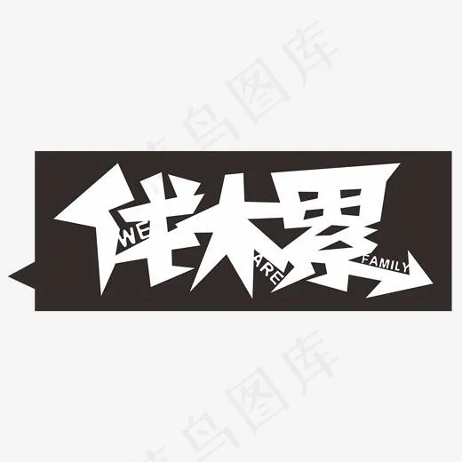 wearefamily伐木累(2000*2000px)ai矢量模版下载