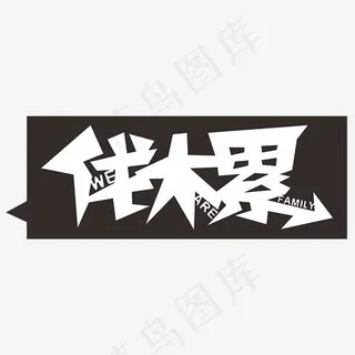 wearefamily伐木累