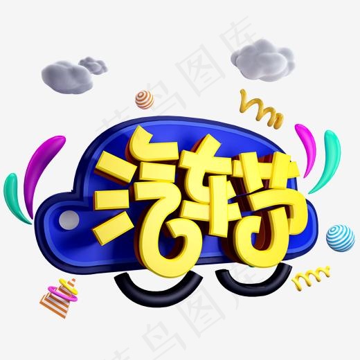 汽车节免抠C4D造型字体(2000*2000px)