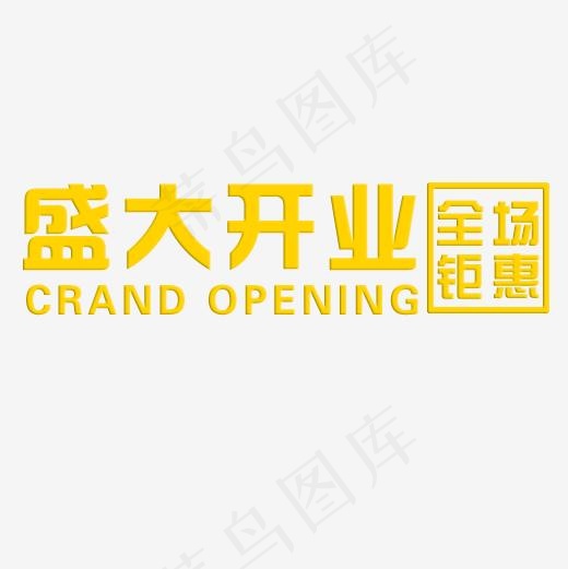 盛大开业全场钜惠英文(500*500px)psd模版下载