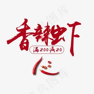 免抠红色香辣虾艺术字促销文案 免抠红色香辣虾艺术字促销文案