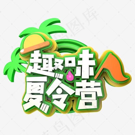 时尚简洁创意趣味夏令营夏令营旅游宣传(2345*2345px)psd模版下载