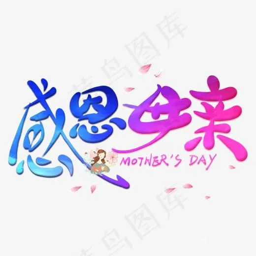 感恩母亲毛笔艺术字(2000*2000px)psd模版下载