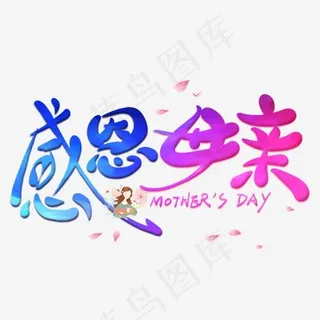 感恩母亲毛笔艺术字