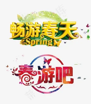 畅游春天,免抠元素艺术字