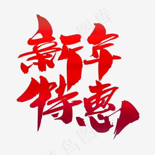 新年特惠创意艺术字设计,免抠元素艺术字(2000*2000px)psd模版下载