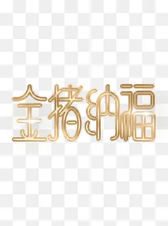 金猪纳福艺术字金色新年祝福,免抠元素