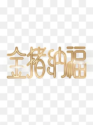 金猪纳福艺术字金色新年祝福,免抠元素