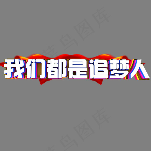 我们都是追梦人