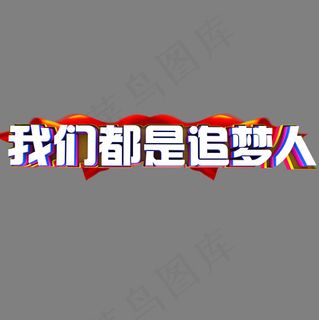 我们都是追梦人
