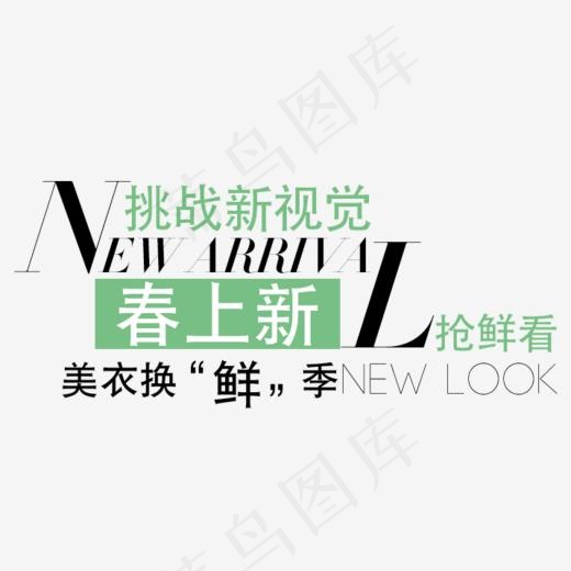 春上新艺术字体