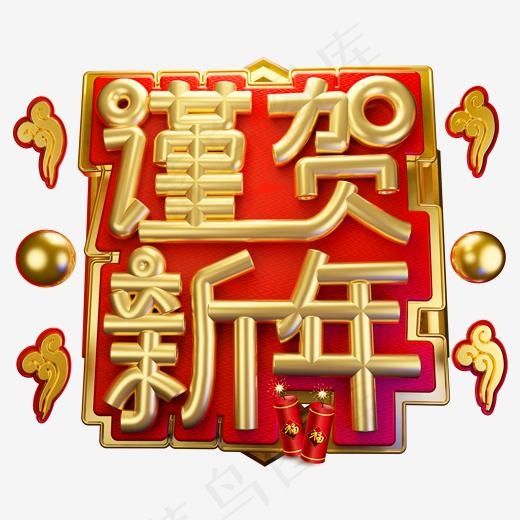 谨贺新年3D字体设计(2000*2000px)