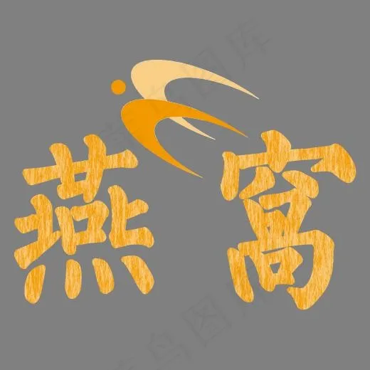 燕窝字体,免抠元素艺术字(2200*1900px)psd模版下载