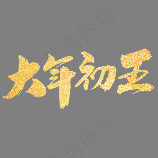 大年初五创意新年词汇设计,免抠元素艺术字(2000*2000px)psd模版下载