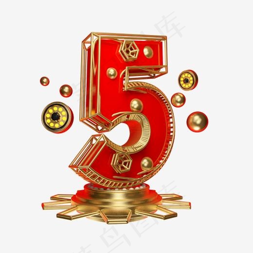 喜庆倒计时数字5艺术字