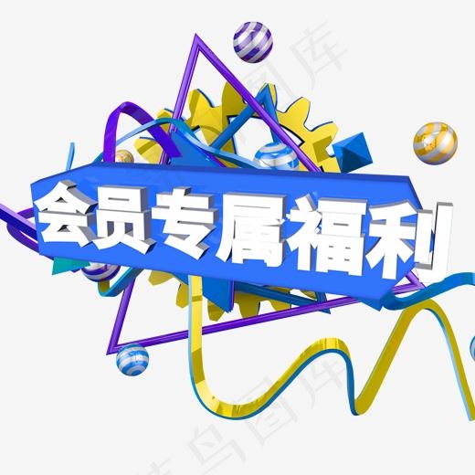 电商会员专属福利c4d艺术字(2000*2000px)