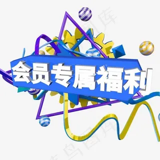 电商会员专属福利c4d艺术字 电商会员专属福利c4d艺术字