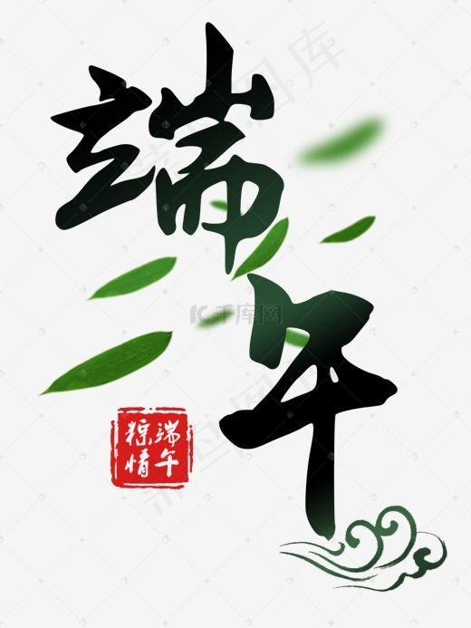 端午节粽情端午端午节粽叶印章毛笔字中国风艺术字
