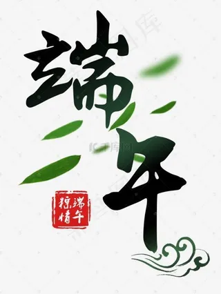 端午节粽情端午端午节粽叶印章毛笔字中国风艺术字