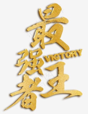 最强王者,免抠元素艺术字