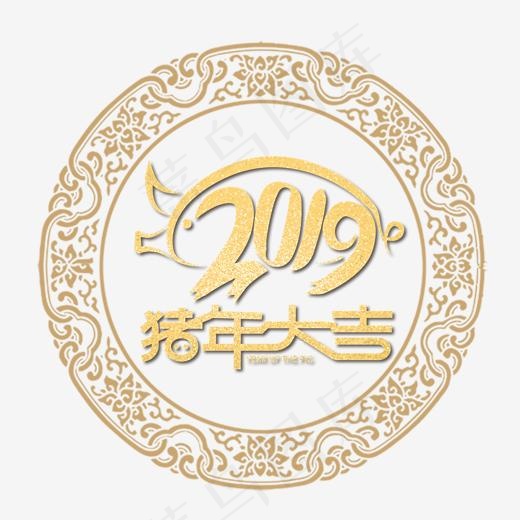 2019猪年大吉金色艺术字,免抠元素艺术字
