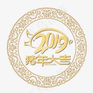 2019猪年大吉金色艺术字,免抠元素艺术字