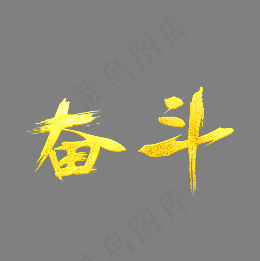 奋斗金色书法创意艺术字设计(2000*2000px)psd模版下载