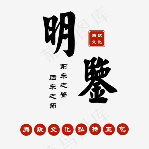 明鉴廉政文化(800*800px)psd模版下载