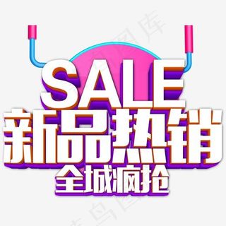 新品热销促销活动主题艺术字