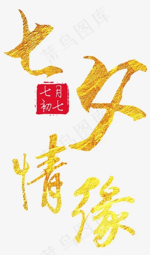 七夕情缘金色艺术字,免抠元素艺术字(1520*2583px)psd模版下载