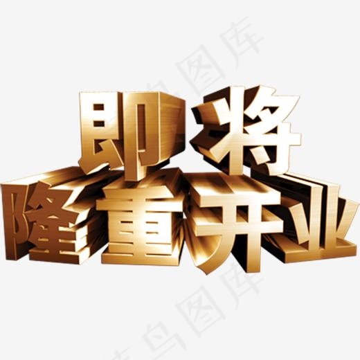 即将隆重开业立体字牛大拿(918*487px)