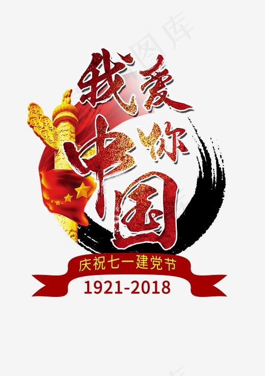 我爱你中国创意毛笔字