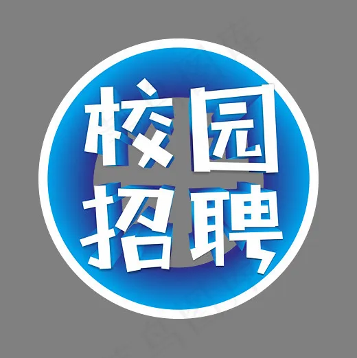 校园招聘蓝色组合立体艺术字,免抠元素艺术字(5906*5906px)eps,ai矢量模版下载