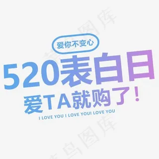 520表白日蓝紫色渐变卡通字体