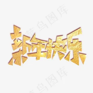 新年快乐卡通创意艺术字psd分层图