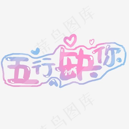 五行缺你土味情话(2345*2345px)psd模版下载