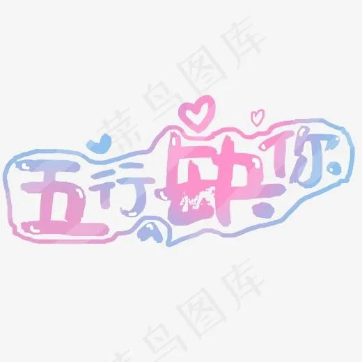 五行缺你土味情话(2345*2345px)psd模版下载