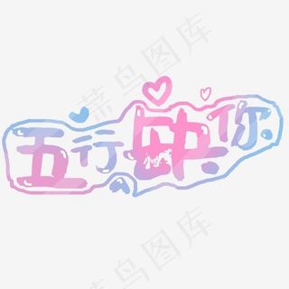 五行缺你土味情话