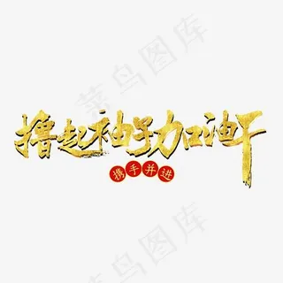 撸起袖子加油干,免抠元素艺术字