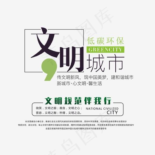 文明城市低碳环保psd分层文件(1702*1538px)psd模版下载