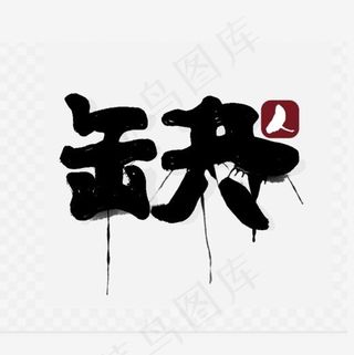 招聘缺人书法字体