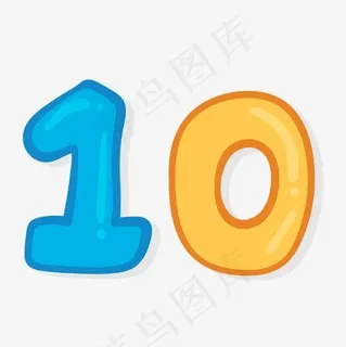 卡通手绘彩色矢量数字10周年