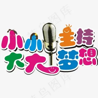 卡通话筒活动字体,免抠元素艺术字