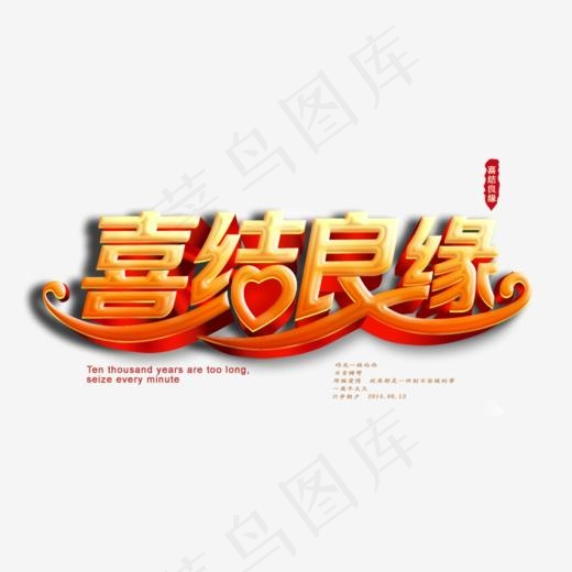 婚庆旅游艺术字体,免抠元素艺术字