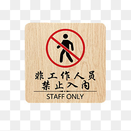 非工作人员禁止入内小标志免抠图,免抠元素(1500*1500px)ai矢量模版下载