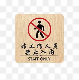 非工作人员禁止入内小标志免抠图,免抠元素(1500*1500px)ai矢量模版下载
